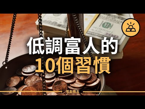 低調有錢人的10個習慣，這些習慣你有沒有？ | 習慣造就人生