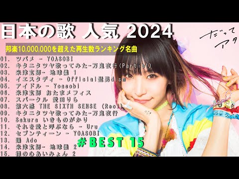 有名曲jpop メドレー 💦💎 日本の歌 人気 2024🎧💛 音楽 ランキング 最新 2024 -邦楽 ランキング 最新 2024 - J-POP 最新曲ランキング 邦楽 2024