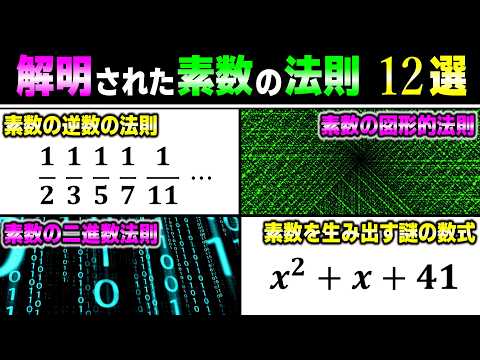 【総集編】現時点で判明している素数の法則を完全解説します。【ゆっくり解説】【睡眠用】