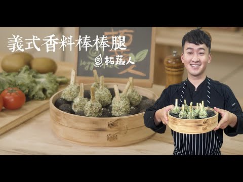 素食棒棒腿   健康新趨勢 蛋白質豐富的植物肉  義式香料棒棒腿By拓蔬人林聖智