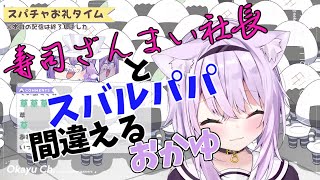 【猫又おかゆ/ホロライブ】寿司ざんまい社長とスバルパパを間違える