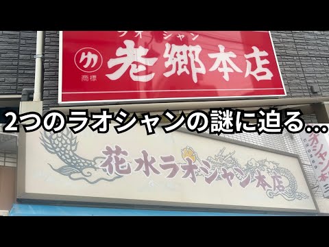 【老郷とラオシャン】平塚にある２つのラオシャンの謎に迫る…