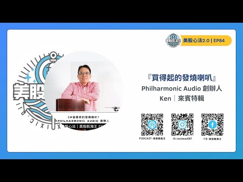 美股心法 2.0🔆EP84｜另類投資（16）『買得起的發燒喇叭』- ft. Philharmonic Audio 創辦人 Ken｜來賓特輯