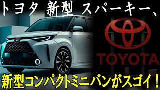 2025年 トヨタ 新型 スパーキー 復活、新型コンパクトミニバンがスゴイ！新型シエンタより驚愕の1.Lディーゼルエンジンを搭載！