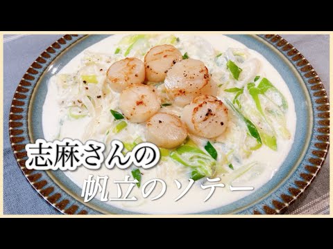 簡単濃厚クリームソース！志麻さんのホタテのソテー 志麻さんのレシピ 帆立レシピ 沸騰ワード10  おつまみ 前菜簡単レシピ 洋食 タサン志麻 ねぎレシピ クリームソース  きょうの料理 小さな台所