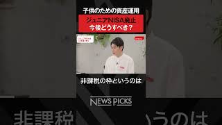 【新NISA】子供の資産形成は？　#shorts