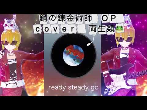 READY STEADY GO cover 両生類🐸 L'Arc〜en〜Ciel 鋼の錬金術師 OP 懐かしのアニソン 2000年代 平成アニソン