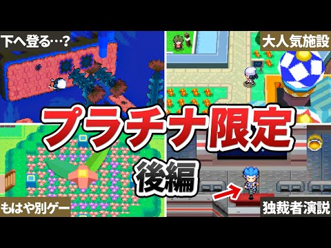 プラチナ版でのみ実装された要素まとめ ～後編～【ポケモンDP】【ゆっくり解説】