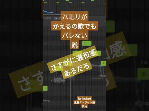 ハモリがかえるの歌でもバレない説/-ERROR #shorts #synthesizerv