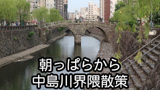 朝から眼鏡橋がかかる中島川に行ったらさわやかだった