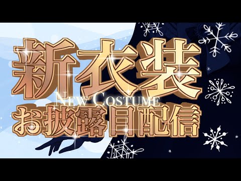 【記念配信】㊗️1万人！！お披露目いっぱい✨新衣装＆新ロゴ＆新髪型！！【声優系Vtuber / 初雪セツナ】