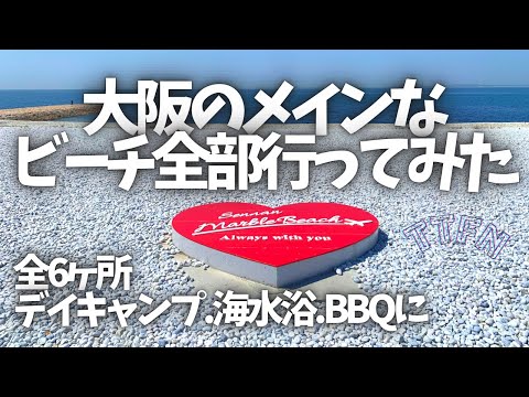 〝大阪のビーチ６選〟デイキャンプやBBQ、海水浴に夕陽おしゃれスポットまで紹介