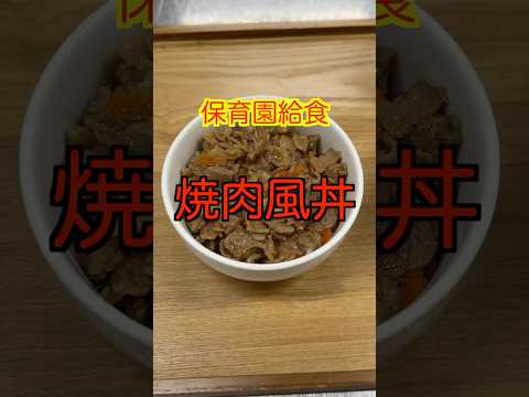 【保育園給食】タレが美味すぎる🤤ご飯が進む焼肉風丼😋 #保育園栄養士 #保育園給食 #管理栄養士 #焼肉丼 #shorts