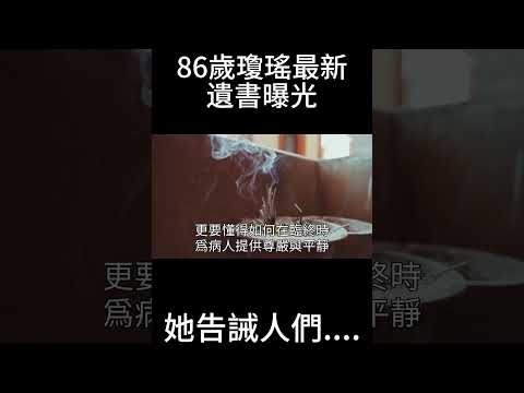 86歲瓊瑤最新遺書曝光，她告誡人們....