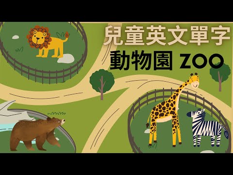 幼兒英文單字｜動物園｜動物英文｜兒童英文學習｜中英文單字｜雙語教育｜Zoo Animals in Chinese