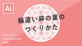 輪違い麻の葉のつくりかた｜Illustratorチュートリアル【本日のイラレ】