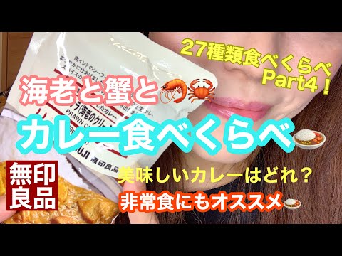 【無印良品】非常食にもオススメ！無印カレー27種類を食べ比べシリーズ第四弾♪　シーフード系カレー対決！無印銀座店で買えたカレーを大人買い(*^^*)