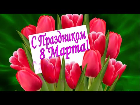 Поздравляю  Вас с Праздником Весны и Красоты – 8 Марта!  Музыкальная открытка!