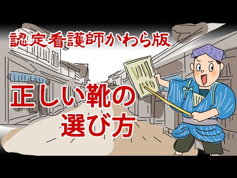 【認定看護師かわら版　必見！”てぇーへんだ！”シリーズ】正しい靴を選ぼう！