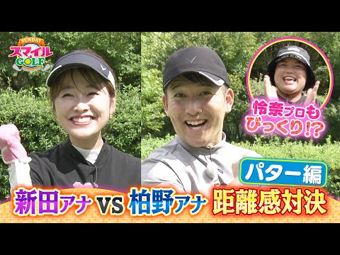 柏野仁弥アナの上達！？距離感のつかみ方～パター編～｜SUNDAYスマイルGOLF（2024年9月22日放送）