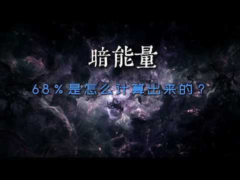 【重置版】暗能量：比暗物质更神秘的謎團