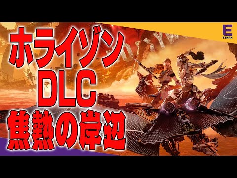 【ホライゾンフォビドゥンウェスト】LAが舞台のDLCをLA在住者がやってくぞ！| 焦熱の海辺