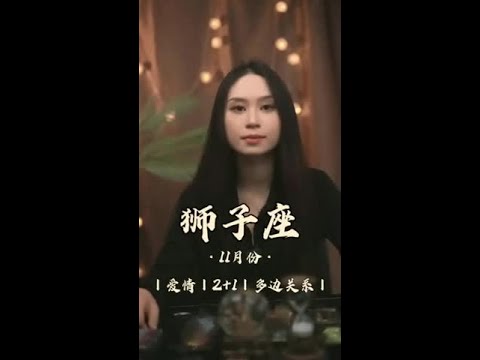 狮子座爱情发展：第三方露出，关系开始不稳定 #狮子座  #爱情  #分手