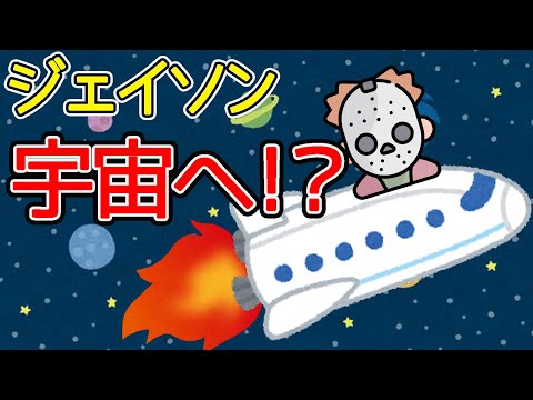 【1分雑学】ジェイソンの第10作目がえらいことになってる！？