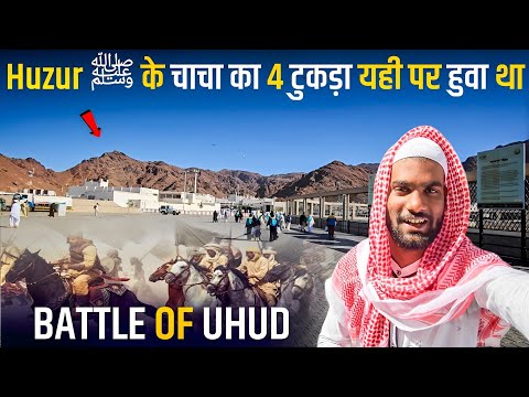 हुजूर ﷺ के चाचा का 4 टुकड़ा यही पर हुवा था | Battle Of Uhud