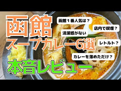 【函館スープカレー】6店舗を本音で正直レビュー／吉田商店／RAMAI／BeLL／大地のめぐみ／チャーリースパイス／ロケットカレー