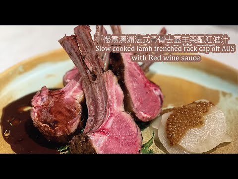 新煮法20分鐘即食包｜慢煮澳洲法式帶骨去蓋羊架配紅酒汁 Slow Cooked Lamb Rack with Red Wine Sauce【Eng Sub & 中文字幕】