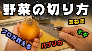 プロが教える野菜の切り方。