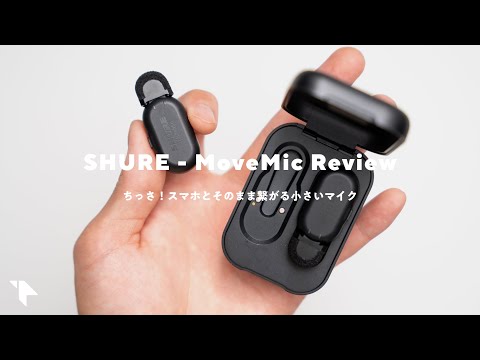 【小さいのに高音質】iPhoneとも繋がるSHUREの新型ワイヤレスマイクが良い。良い点＆残念な点｜SHURE MoveMic