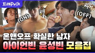 [나혼자산다] 17톤 버스 혼자 끄는 운동광 & 막장드라마 덕후 그 사이🔥ON / OFF 확실한 남자 윤성빈 모음집🔥MBC230609방송