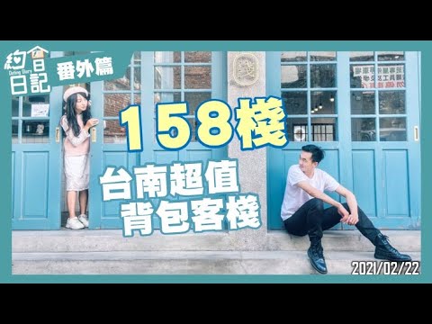 158棧｜台南超值背包客棧｜葉生活XEVEN日記