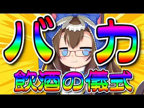 【バカ飲酒の儀式】バカだから酒飲んじゃうのだ　月1メンバー凸配信【化学系Vtuber 明晩あるむ】