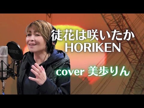 徒花は咲いたか ／ HORIKEN　cover 美歩りん