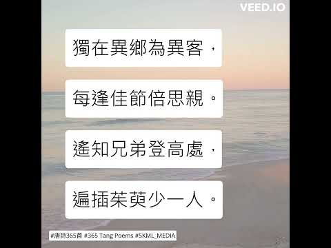 #唐詩365首 #365TangPoems - 153/365