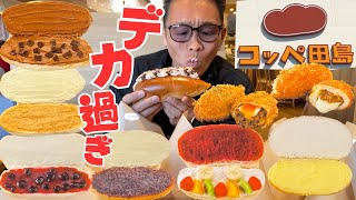 【大食い】田島コッペパンをお腹いっぱいまで食べてみたら満足感がエグかったんですけども…【もっぱん 爆食 チートデイ】