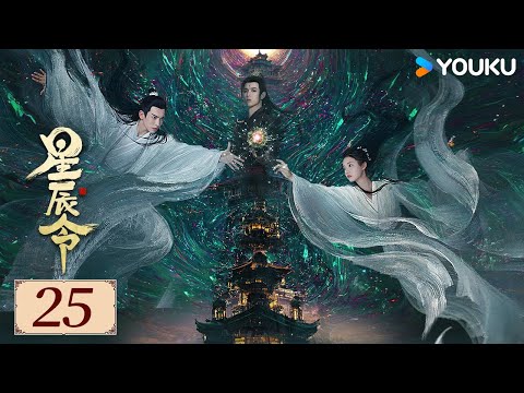 ENGSUB【Calling From The Galaxy EP25】Zhang Tianqi / Zhang Chuhan | YOUKU COSTUME