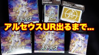 【ポケカ】アルセウスUR出るまで引けないんですよ...【スターバース】