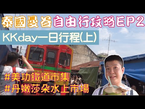 泰國曼谷 自由行攻略 Ep2 KKday一日行程(上) 平日行程 美功鐵道市集+丹嫩莎朵水上市場