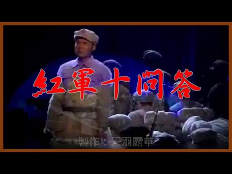 【JOK】 Ten Answers to Questions of Red Army (Clip: From Zunyi to Xiangjiang)