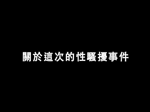 阿鍾的說詞 | 花花補充說明 | 律師對本次事件的看法