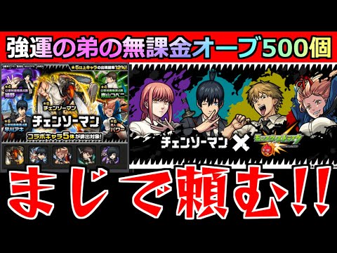 【モンスト】「チェンソーマンコラボガチャ」《恐怖》チェンソーマンが欲しい!!…弟が貯めた無課金オーブ500個の結果は…「前編」【ガチャ】