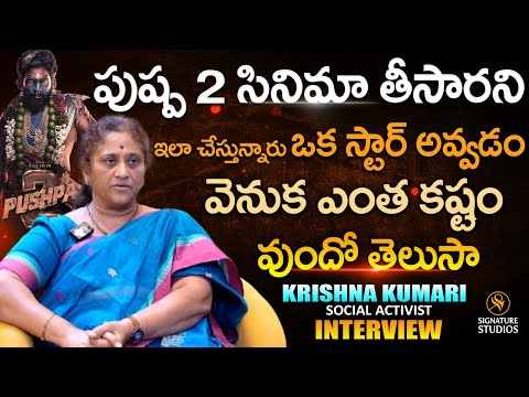 Social Activist Krishna Kumari shocking comments on Allu Arjun about Sriteja Issue@Signature Studios