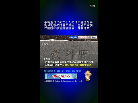 手術翌日に死亡したのは不適切な手術や術後の措置が原因　患者の家族が病院に損害賠償請求　札幌地裁 #Shorts