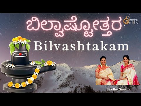 Bilvashtakam |ತ್ರಿದಳಂ ತ್ರಿಗುಣಾಕಾರಂ| Eka Bilvam Shivarpanam |Tridalam Trigunakaaram |  Sindhu Smitha