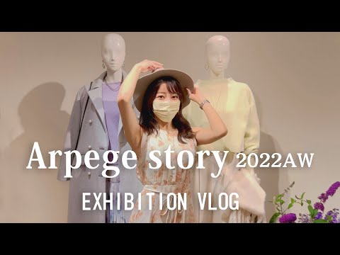 【秋冬コーデ】Arpege story展示会に行ってきた👗| Apuweiser-riche JUSGLITTY Rirandture