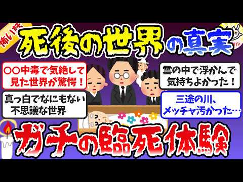 【有益】ウソじゃなかった死後の世界！ガチの臨死体験が衝撃すぎた【ガールズちゃんねる】